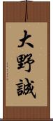 大野誠 Scroll