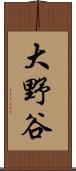 大野谷 Scroll