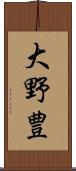 大野豊 Scroll