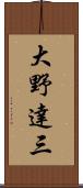大野達三 Scroll