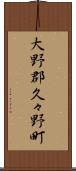 大野郡久々野町 Scroll