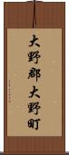 大野郡大野町 Scroll