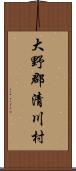 大野郡清川村 Scroll