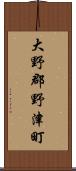 大野郡野津町 Scroll