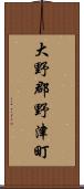 大野郡野津町 Scroll