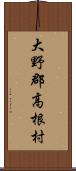 大野郡高根村 Scroll