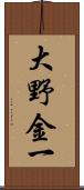 大野金一 Scroll
