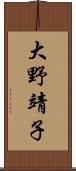 大野靖子 Scroll