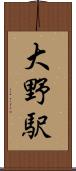 大野駅 Scroll