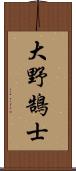 大野鵠士 Scroll