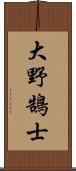 大野鵠士 Scroll