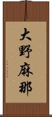 大野麻那 Scroll