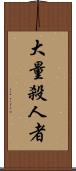 大量殺人者 Scroll