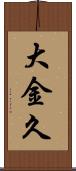 大金久 Scroll