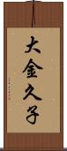 大金久子 Scroll