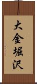 大金堀沢 Scroll