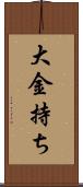 大金持ち Scroll