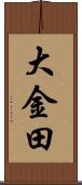 大金田 Scroll