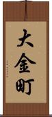 大金町 Scroll