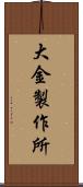 大金製作所 Scroll