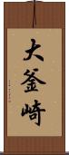 大釜崎 Scroll
