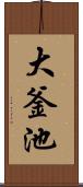 大釜池 Scroll