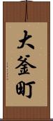 大釜町 Scroll