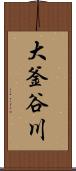 大釜谷川 Scroll