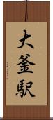 大釜駅 Scroll