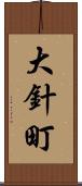 大針町 Scroll