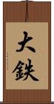大鉄 Scroll