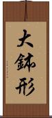 大鉢形 Scroll