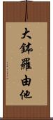 大鉢羅由他 Scroll