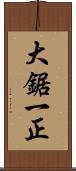 大鋸一正 Scroll