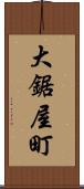 大鋸屋町 Scroll