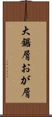大鋸屑 Scroll