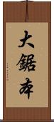 大鋸本 Scroll