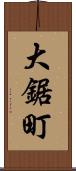 大鋸町 Scroll
