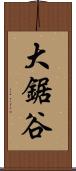大鋸谷 Scroll