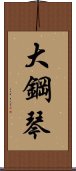 大鋼琴 Scroll