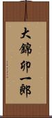 大錦卯一郎 Scroll