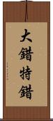 大錯特錯 Scroll