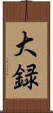 大録 Scroll
