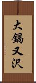 大鍋又沢 Scroll