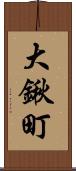 大鍬町 Scroll