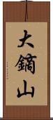 大鏑山 Scroll