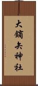 大鏑矢神社 Scroll
