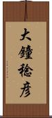 大鐘稔彦 Scroll