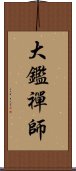 大鑑禪師 Scroll