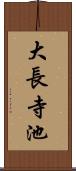 大長寺池 Scroll